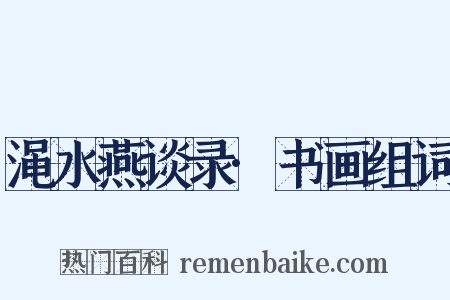 渑水燕谈录·书画组词是什么意思的图片